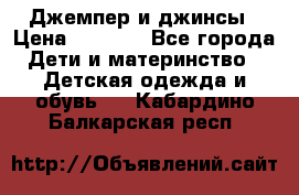 Джемпер и джинсы › Цена ­ 1 200 - Все города Дети и материнство » Детская одежда и обувь   . Кабардино-Балкарская респ.